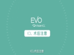 icl手术做完后要注意什么（视频）